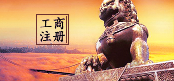 工商注册